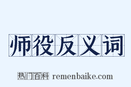 师役反义词是什么意思的图片